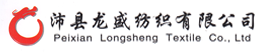 沛县龙盛纺织有限公司